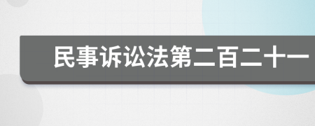 民事訴訟法第二百二十一