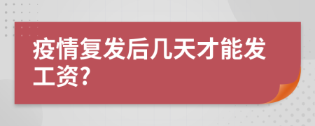 疫情復發(fā)后幾天才能發(fā)工資?