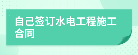 自己簽訂水電工程施工合同