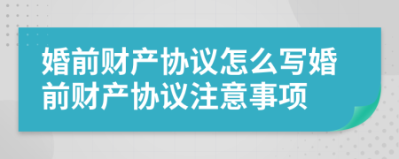婚前財(cái)產(chǎn)協(xié)議怎么寫婚前財(cái)產(chǎn)協(xié)議注意事項(xiàng)