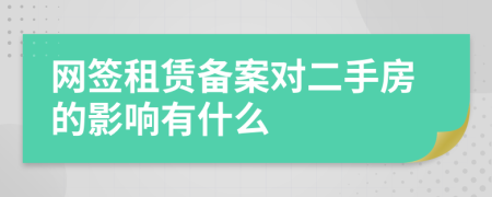 網簽租賃備案對二手房的影響有什么