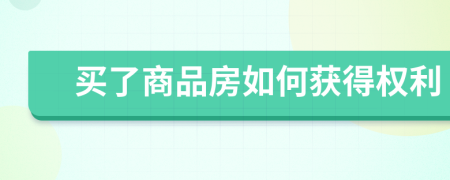 買了商品房如何獲得權利