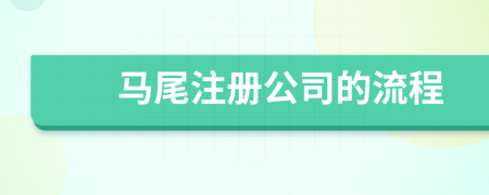 馬尾注冊公司的流程