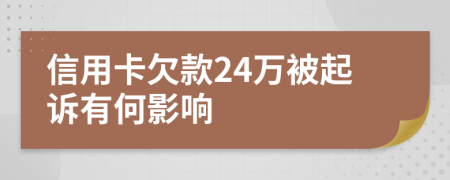信用卡欠款24萬(wàn)被起訴有何影響