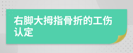 右腳大拇指骨折的工傷認(rèn)定