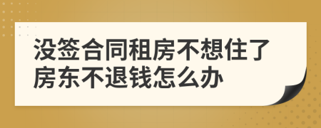 沒簽合同租房不想住了房東不退錢怎么辦