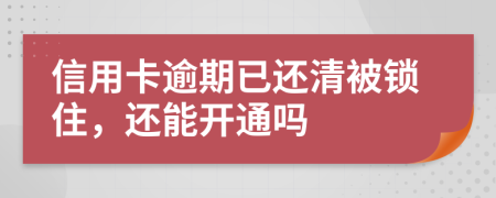 信用卡逾期已還清被鎖住，還能開通嗎