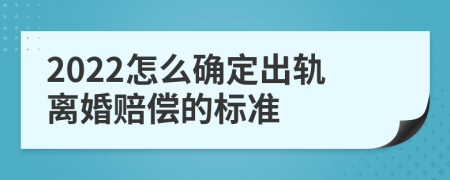 2022怎么確定出軌離婚賠償?shù)臉藴?>
                </a>
            </div>
            <div   id=