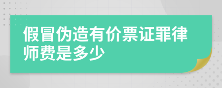 假冒偽造有價(jià)票證罪律師費(fèi)是多少