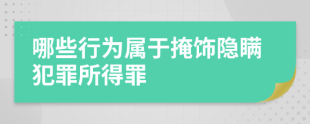 哪些行為屬于掩飾隱瞞犯罪所得罪
