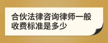 合伙法律咨詢律師一般收費標(biāo)準(zhǔn)是多少