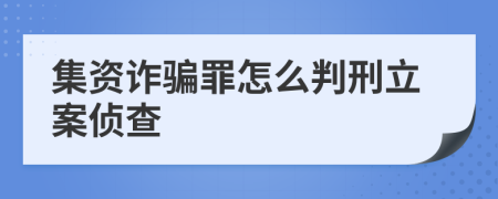 集資詐騙罪怎么判刑立案?jìng)刹?>
                </a>
            </div>
            <div   id=