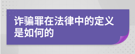 詐騙罪在法律中的定義是如何的
