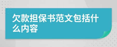 欠款擔(dān)保書(shū)范文包括什么內(nèi)容