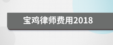 寶雞律師費用2018
