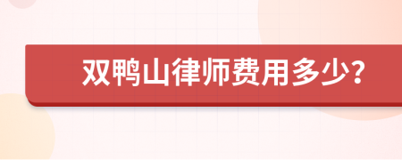 雙鴨山律師費用多少？
