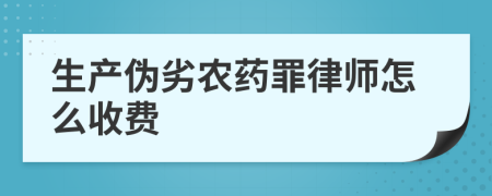 生產(chǎn)偽劣農(nóng)藥罪律師怎么收費