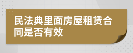 民法典里面房屋租賃合同是否有效