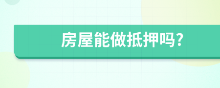 房屋能做抵押嗎?