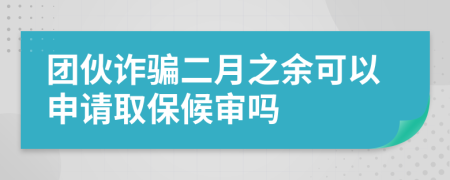 團(tuán)伙詐騙二月之余可以申請(qǐng)取保候?qū)弳?>
                </a>
            </div>
            <div   id=