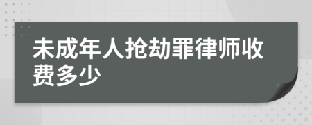 未成年人搶劫罪律師收費(fèi)多少