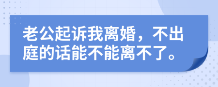 老公起訴我離婚，不出庭的話能不能離不了。