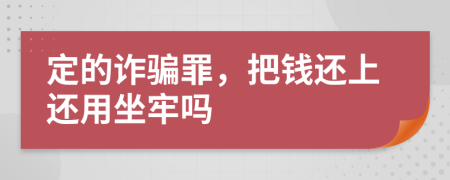 定的詐騙罪，把錢還上還用坐牢嗎