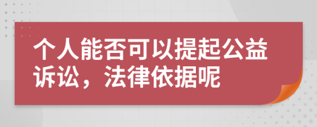 個人能否可以提起公益訴訟，法律依據(jù)呢