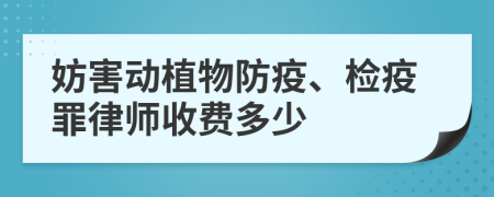 妨害動植物防疫、檢疫罪律師收費多少