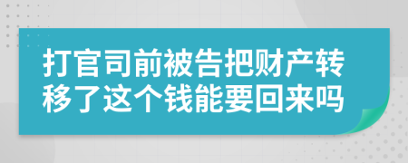 打官司前被告把財產(chǎn)轉(zhuǎn)移了這個錢能要回來嗎