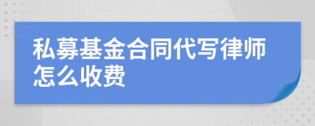 私募基金合同代寫律師怎么收費