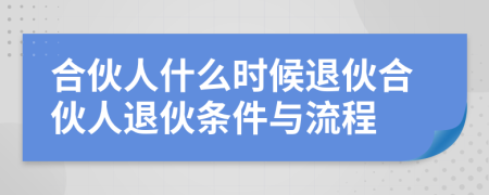 合伙人什么時(shí)候退伙合伙人退伙條件與流程