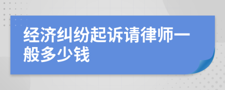 經(jīng)濟糾紛起訴請律師一般多少錢