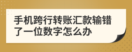 手機跨行轉(zhuǎn)賬匯款輸錯了一位數(shù)字怎么辦