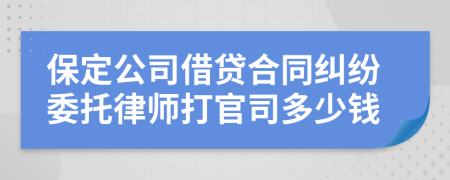 保定公司借貸合同糾紛委托律師打官司多少錢