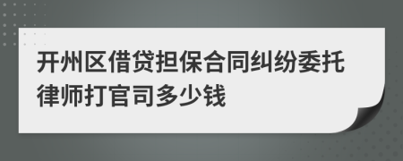 開州區(qū)借貸擔保合同糾紛委托律師打官司多少錢