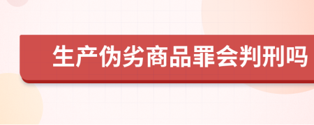 生產(chǎn)偽劣商品罪會判刑嗎