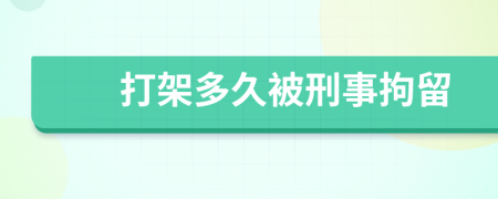 打架多久被刑事拘留