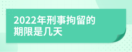 2022年刑事拘留的期限是幾天