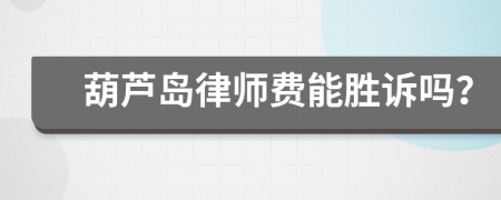 葫蘆島律師費能勝訴嗎？