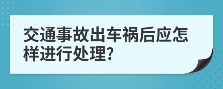交通事故出車禍后應怎樣進行處理？