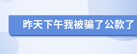 昨天下午我被騙了公款了