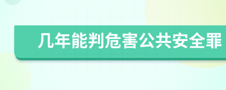 幾年能判危害公共安全罪