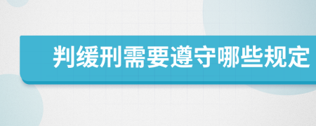 判緩刑需要遵守哪些規(guī)定