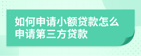 如何申請(qǐng)小額貸款怎么申請(qǐng)第三方貸款