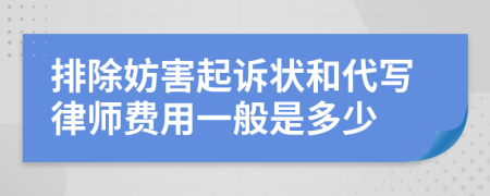 排除妨害起訴狀和代寫律師費用一般是多少