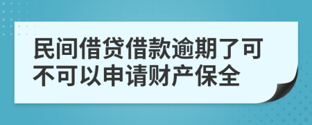 民間借貸借款逾期了可不可以申請財產(chǎn)保全