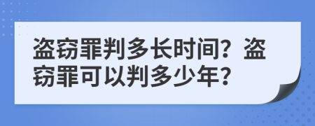 盜竊罪判多長時(shí)間？盜竊罪可以判多少年？