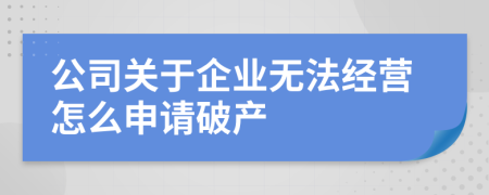公司關(guān)于企業(yè)無(wú)法經(jīng)營(yíng)怎么申請(qǐng)破產(chǎn)