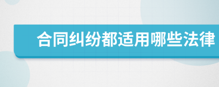 合同糾紛都適用哪些法律